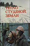 Тепло студёной земли (1984)