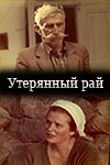 Утерянный рай (1991)