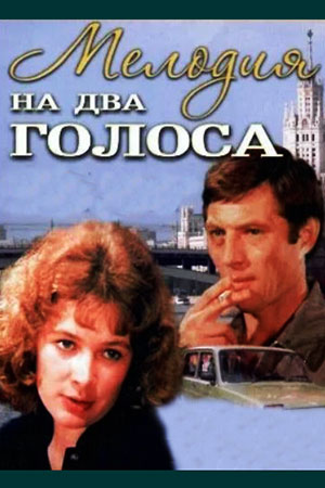 Мелодия на два голоса (1980)