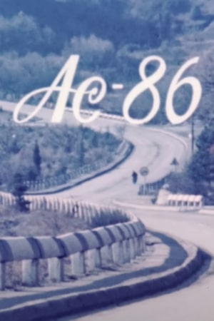 Ас-86 (1986)