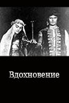 Вдохновение (1975)