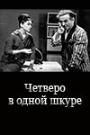 Четверо в одной шкуре (1963)