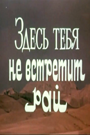 Здесь тебя не встретит рай (1982)