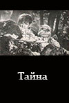 Тайна (1963)