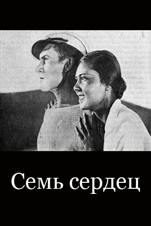 Семь сердец (1935)