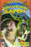 Цыганский барон (1988)