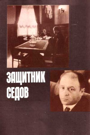 Защитник Седов (1988)