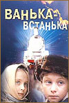 Ванька-Встанька (1989)