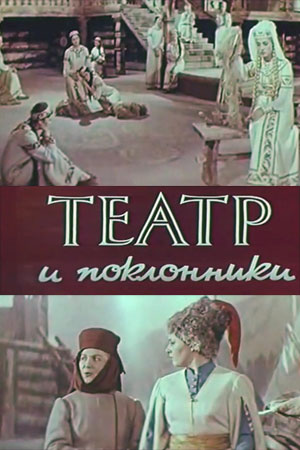 Театр и поклонники (1967)