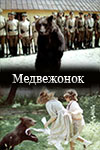 Медвежонок (1981)