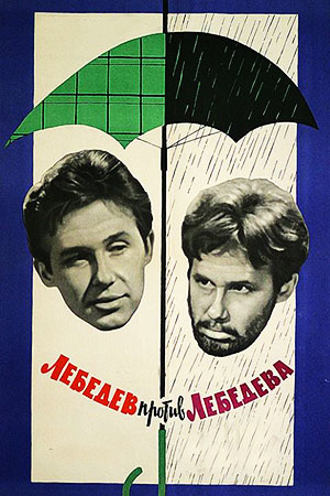 Лебедев против Лебедева (1965)