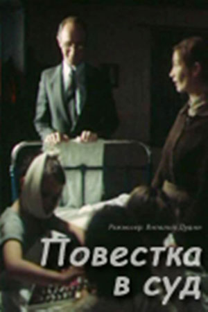 Повестка в суд (1988)