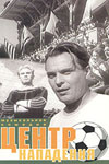 Центр нападения (1946)