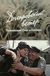 Днепровский ветер (киноальманах) (1976)