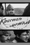 Красная метель (1971)