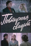 Повторная свадьба (1975)