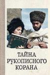 Тайна рукописного Корана (1991)