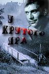 У крутого яра (1961)