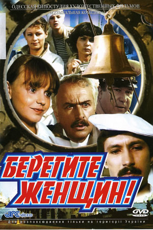 Берегите женщин (1981)