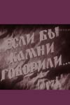 Если бы камни говорили... (1957)