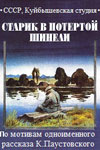 Старик в потёртой шинели (1964)