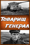 Товарищ генерал (1973)