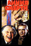 Линия смерти (1991)