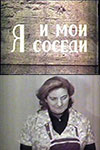 Я и мои соседи (1973)