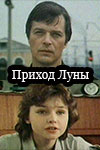 Приход Луны (1987)