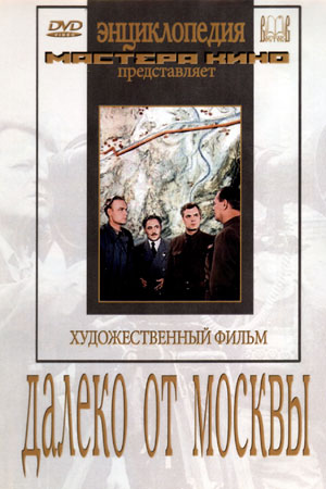 Далеко от Москвы (1950)