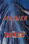 Музыка дождя (1988)