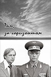 Там, за горизонтом (1975)