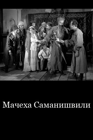 Мачеха Саманишвили (1926)