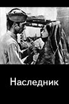 Наследник (1975)