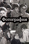 Фотография (1969)