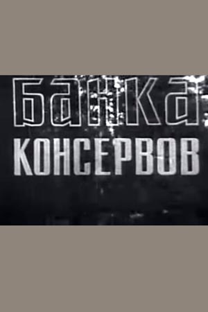 Банка консервов (1967)