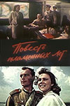 Повесть пламенных лет (1960)