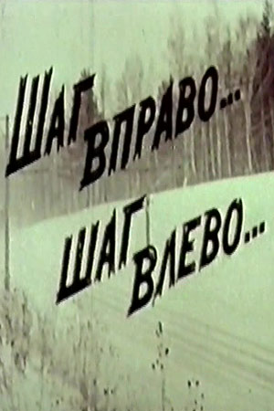 Шаг вправо... шаг влево... (1991)