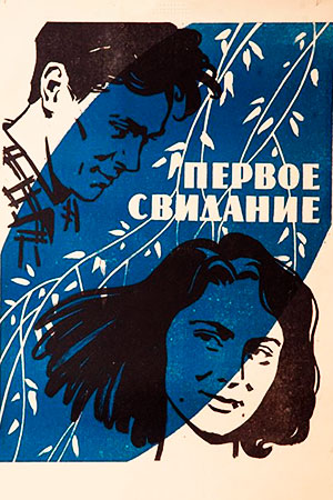 Первое свидание (1960)