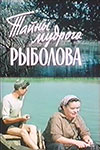 Тайны мудрого рыболова (1957)