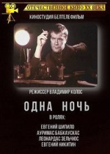 Одна ночь (1990)