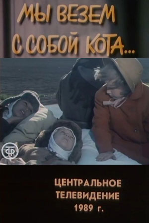 Мы везём с собой кота (1989)