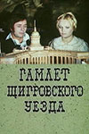 Гамлет Щигровского уезда (1975)