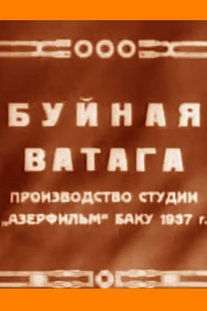 Буйная ватага (1937)