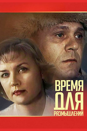 Время для размышлений (1982)