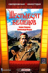 Шестьдесят беглецов (1991)