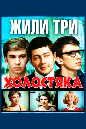 Жили три холостяка (1973)