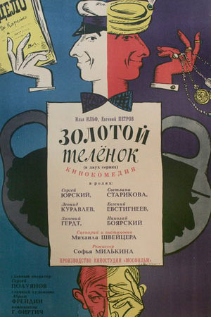 Золотой телёнок (1968)