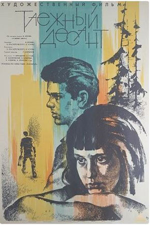 Таёжный десант (1965)