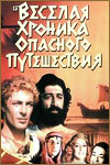 Весёлая хроника опасного путешествия (1986)